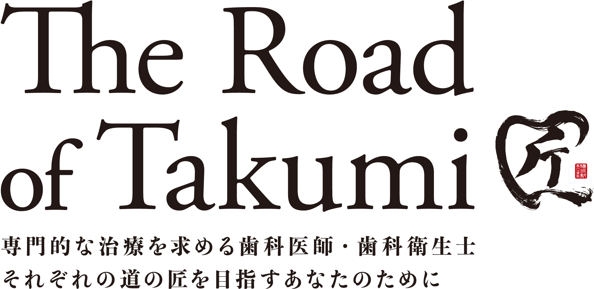 横浜駅西口歯科 求人採用サイト 歯科医師 歯科衛生士 歯科助手 歯科技工士