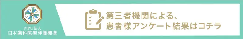 第三者機関による、患者さまアンケート結果はコチラ
