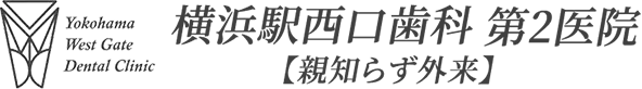 横浜駅西口歯科 第2医院[親知らず外来]