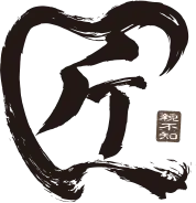 匠